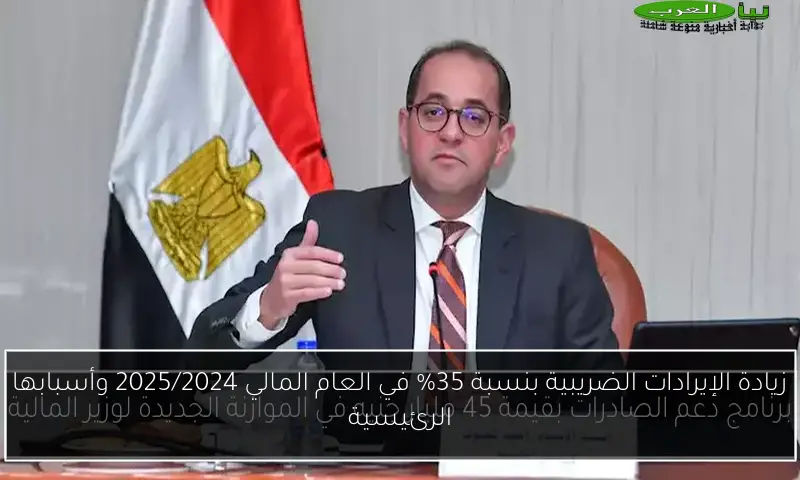 زيادة الإيرادات الضريبية بنسبة 35% في العام المالي 2025/2024 وأسبابها الرئيسية