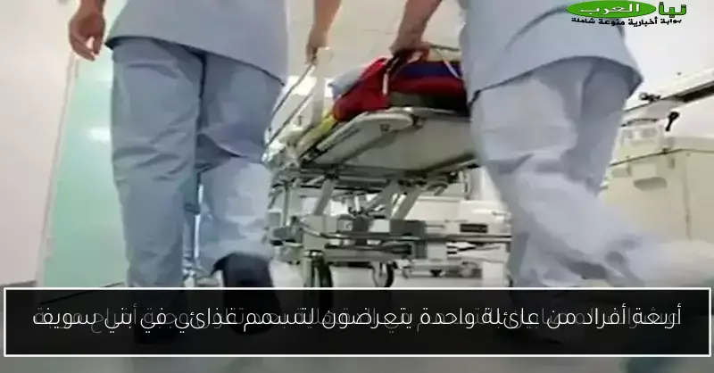 أربعة أفراد من عائلة واحدة يتعرضون لتسمم غذائي في بني سويف