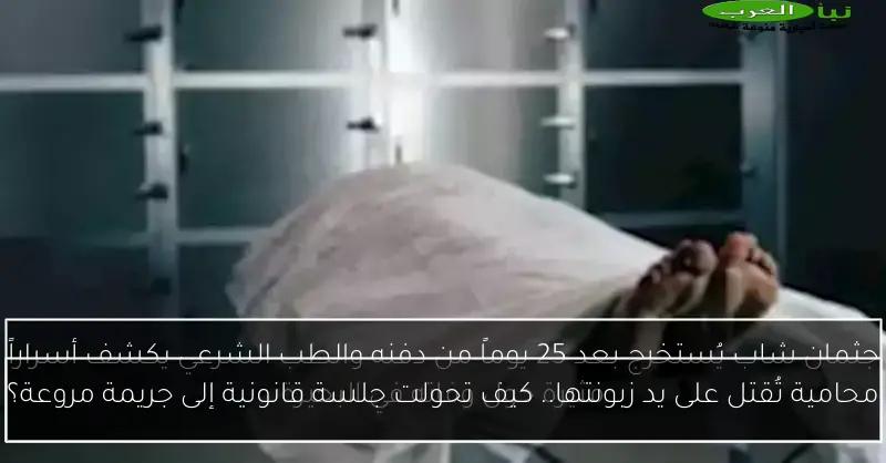 محامية تُقتل على يد زبونتها.. كيف تحولت جلسة قانونية إلى جريمة مروعة؟