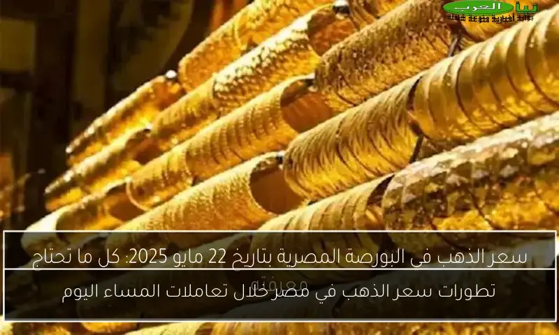 تطورات سعر الذهب في مصر خلال تعاملات المساء اليوم