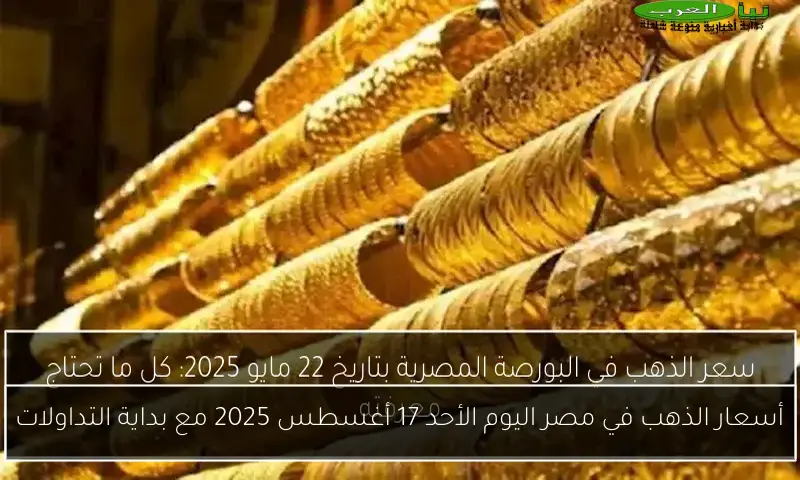 أسعار الذهب في مصر اليوم الأحد 17 أغسطس 2025 مع بداية التداولات