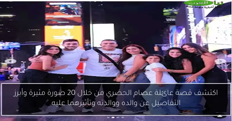 اكتشف قصة عائلة عصام الحضري من خلال 20 صورة مثيرة وأبرز التفاصيل عن والده ووالدته وتأثيرهما عليه