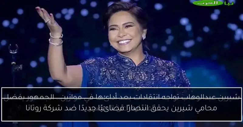 محامي شيرين يحقق انتصارًا قضائيًا جديدًا ضد شركة روتانا
