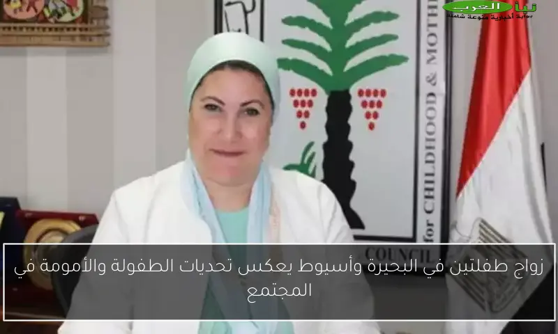 زواج طفلتين في البحيرة وأسيوط يعكس تحديات الطفولة والأمومة في المجتمع