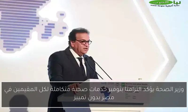 وزير الصحة يؤكد التزامنا بتوفير خدمات صحية متكاملة لكل المقيمين في مصر بدون تمييز