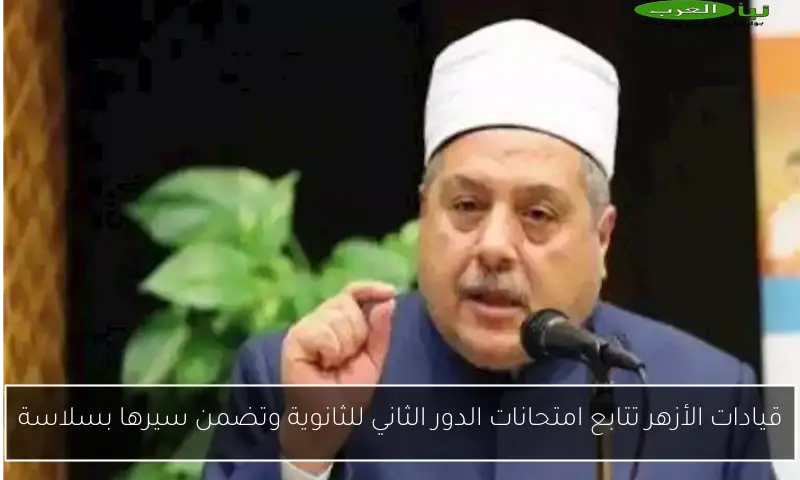 قيادات الأزهر تتابع امتحانات الدور الثاني للثانوية وتضمن سيرها بسلاسة