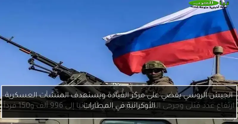 الجيش الروسي يقضي على مركز القيادة ويستهدف المنشآت العسكرية الأوكرانية في المطارات
