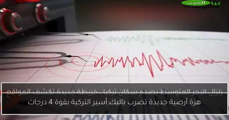 هزة أرضية جديدة تضرب باليك أسير التركية بقوة 4 درجات
