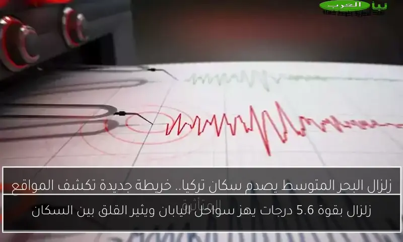 زلزال بقوة 5.6 درجات يهز سواحل اليابان ويثير القلق بين السكان