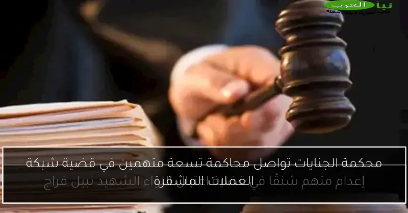 محكمة الجنايات تواصل محاكمة تسعة متهمين في قضية شبكة العملات المشفرة