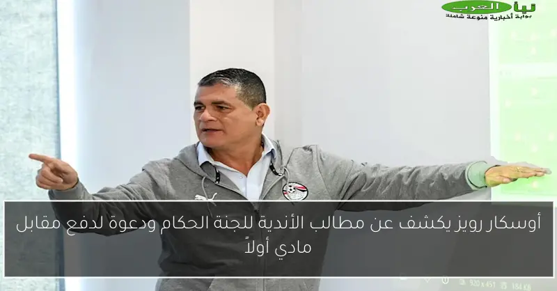 أوسكار رويز يكشف عن مطالب الأندية للجنة الحكام ودعوة لدفع مقابل مادي أولاً