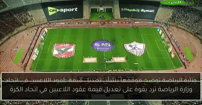 وزارة الرياضة ترد بقوة على تعديل قيمة عقود اللاعبين في اتحاد الكرة
