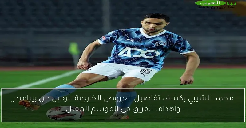 محمد الشيبي يكشف تفاصيل العروض الخارجية للرحيل عن بيراميدز وأهداف الفريق في الموسم المقبل