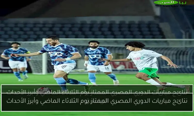 نتائج مباريات الدوري المصري الممتاز يوم الثلاثاء الماضي وأبرز الأحداث