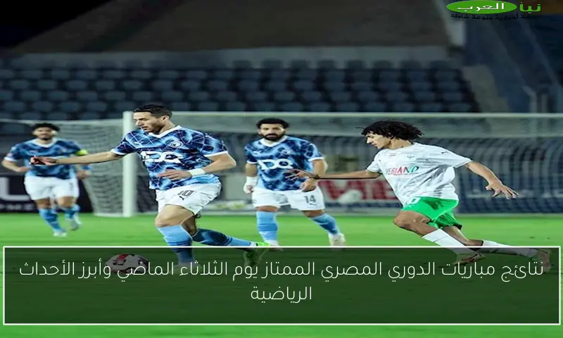 نتائج مباريات الدوري المصري الممتاز يوم الثلاثاء الماضي وأبرز الأحداث الرياضية