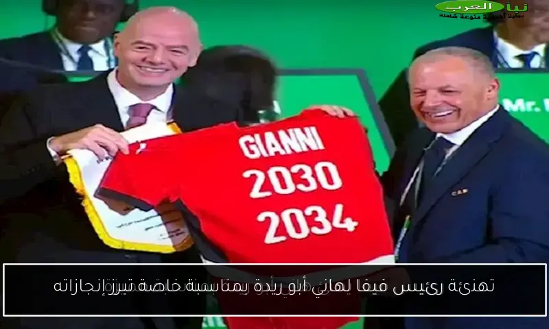 تهنئة رئيس فيفا لهاني أبو ريدة بمناسبة خاصة تبرز إنجازاته