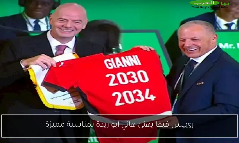 رئيس فيفا يهنئ هاني أبو ريدة بمناسبة مميزة