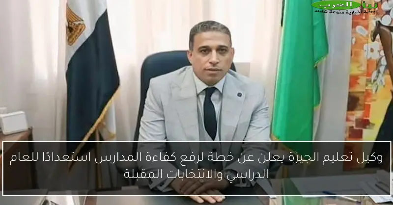 وكيل تعليم الجيزة يعلن عن خطة لرفع كفاءة المدارس استعدادًا للعام الدراسي والانتخابات المقبلة