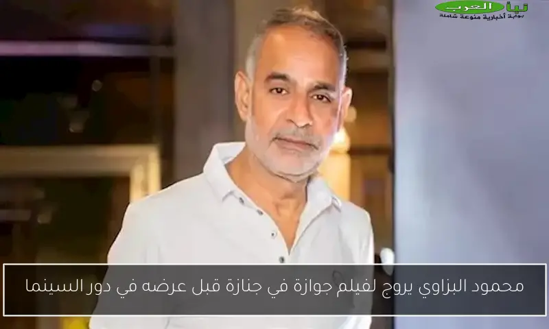 محمود البزاوي يروج لفيلم جوازة في جنازة قبل عرضه في دور السينما