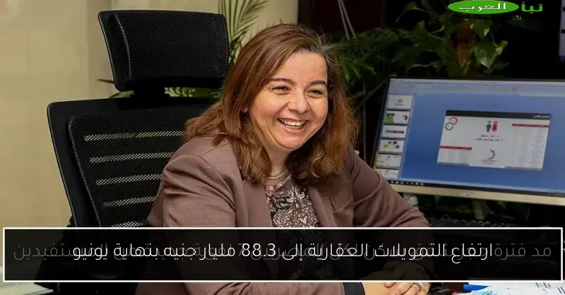 ارتفاع التمويلات العقارية إلى 88.3 مليار جنيه بنهاية يونيو
