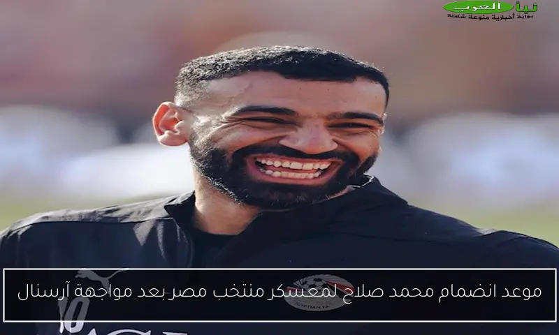 موعد انضمام محمد صلاح لمعسكر منتخب مصر بعد مواجهة آرسنال