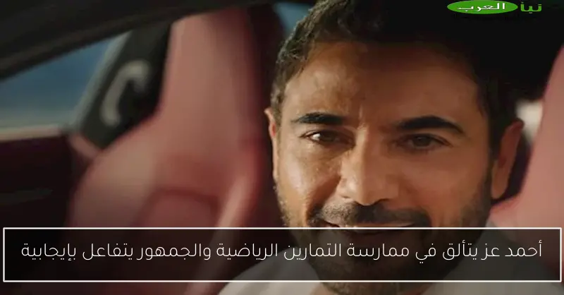 أحمد عز يتألق في ممارسة التمارين الرياضية والجمهور يتفاعل بإيجابية