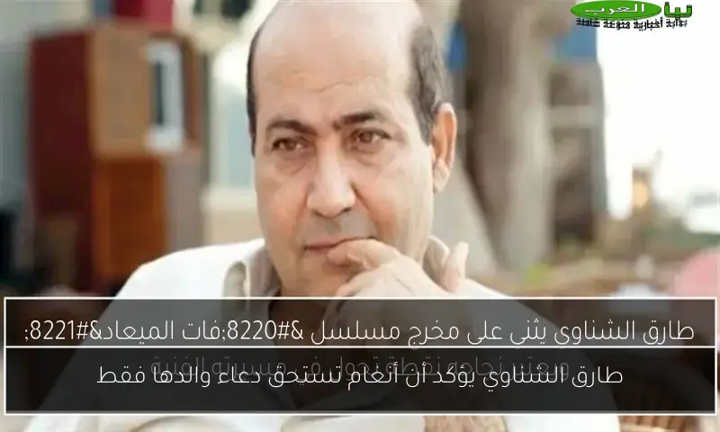 طارق الشناوي يؤكد أن أنغام تستحق دعاء والدها فقط