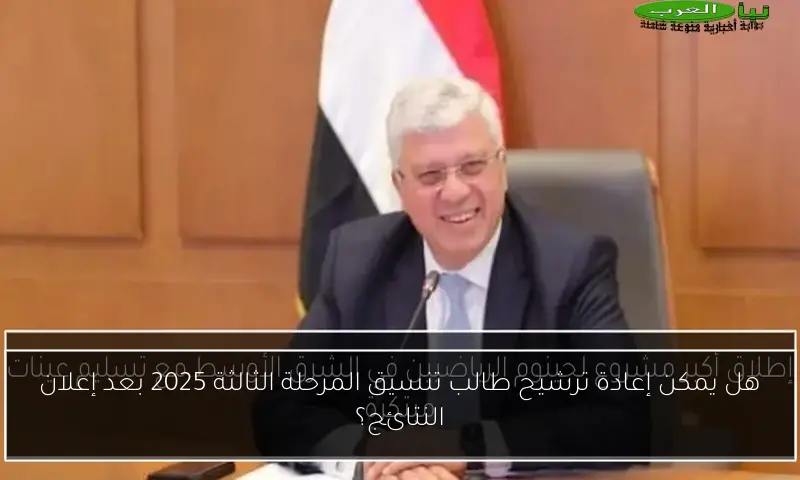 هل يمكن إعادة ترشيح طالب تنسيق المرحلة الثالثة 2025 بعد إعلان النتائج؟