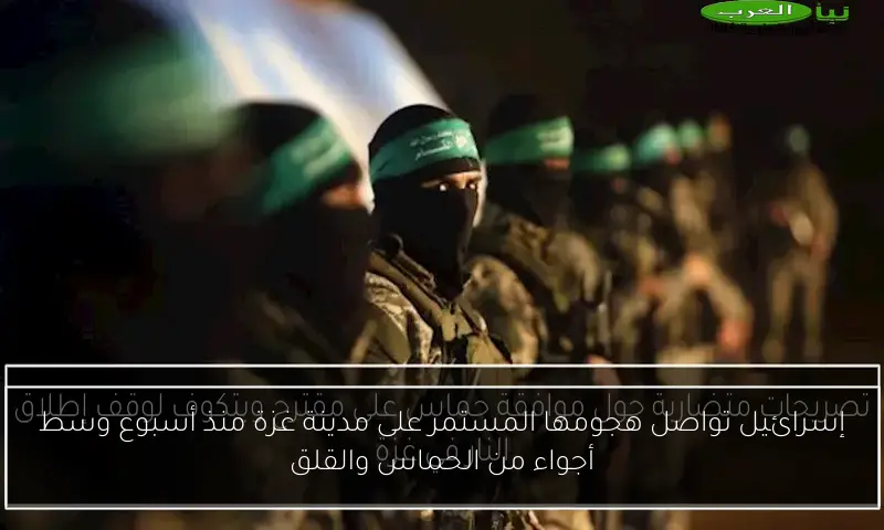 إسرائيل تواصل هجومها المستمر على مدينة غزة منذ أسبوع وسط أجواء من الحماس والقلق