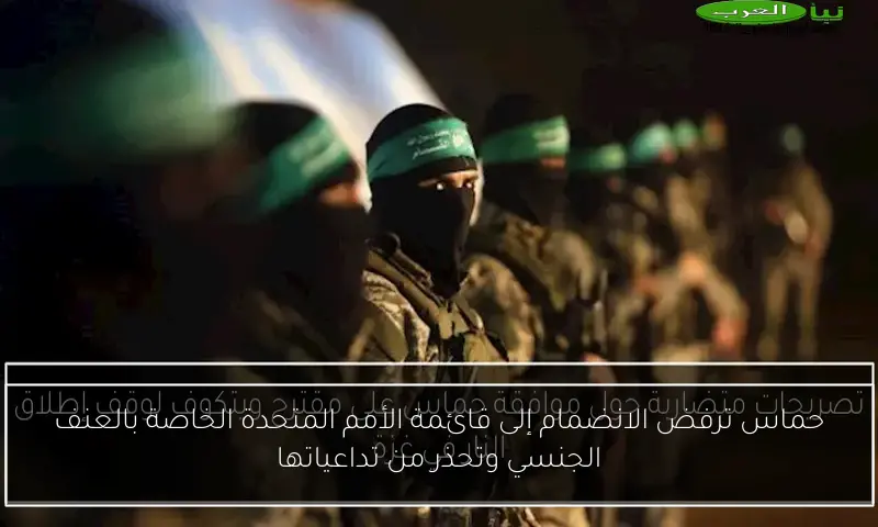 حماس ترفض الانضمام إلى قائمة الأمم المتحدة الخاصة بالعنف الجنسي وتحذر من تداعياتها