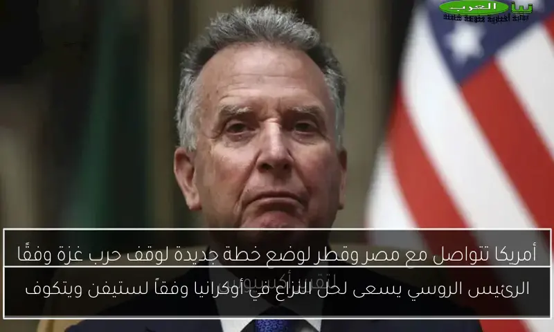 الرئيس الروسي يسعى لحل النزاع في أوكرانيا وفقاً لستيفن ويتكوف