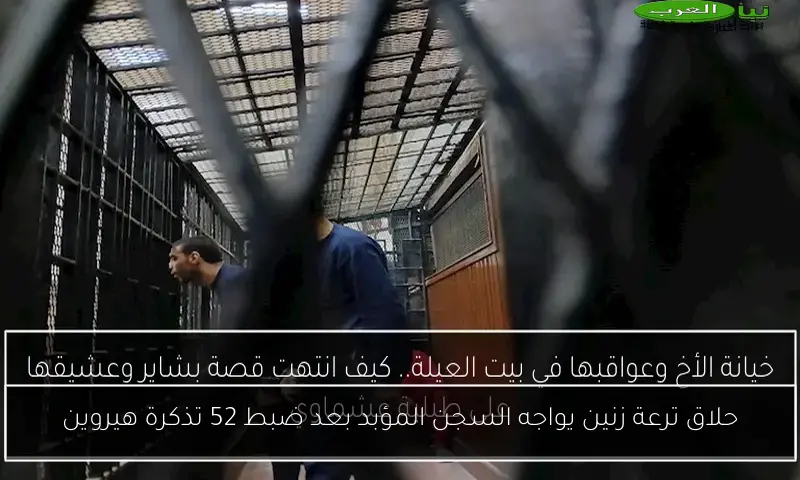 حلاق ترعة زنين يواجه السجن المؤبد بعد ضبط 52 تذكرة هيروين