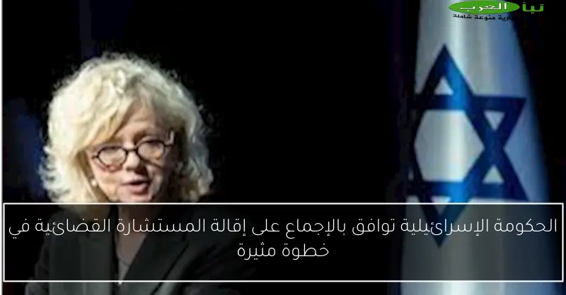 الحكومة الإسرائيلية توافق بالإجماع على إقالة المستشارة القضائية في خطوة مثيرة