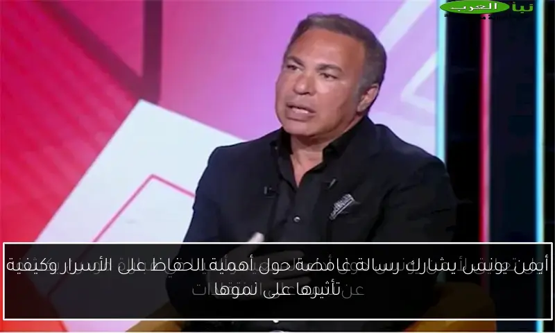 أيمن يونس يشارك رسالة غامضة حول أهمية الحفاظ على الأسرار وكيفية تأثيرها على نموها