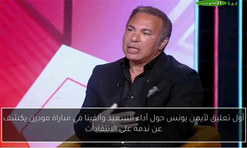 أول تعليق لأيمن يونس حول أداء السعيد وألفينا في مباراة مودرن يكشف عن ندمه على الانتقادات