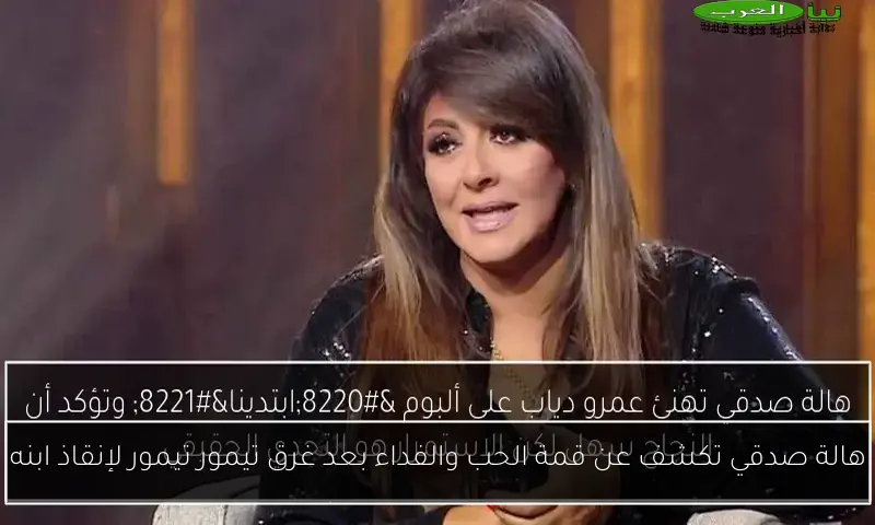 هالة صدقي تكشف عن قمة الحب والفداء بعد غرق تيمور تيمور لإنقاذ ابنه