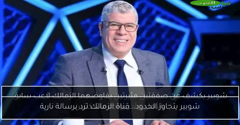 شوبير يتجاوز الحدود.. قناة الزمالك ترد برسالة نارية