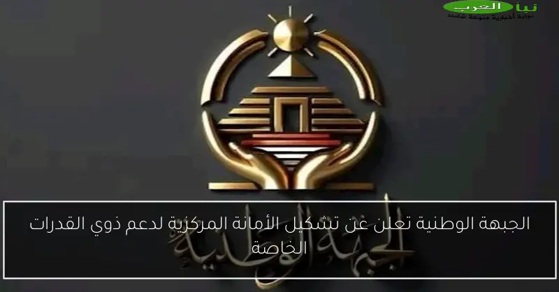 الجبهة الوطنية تعلن عن تشكيل الأمانة المركزية لدعم ذوي القدرات الخاصة