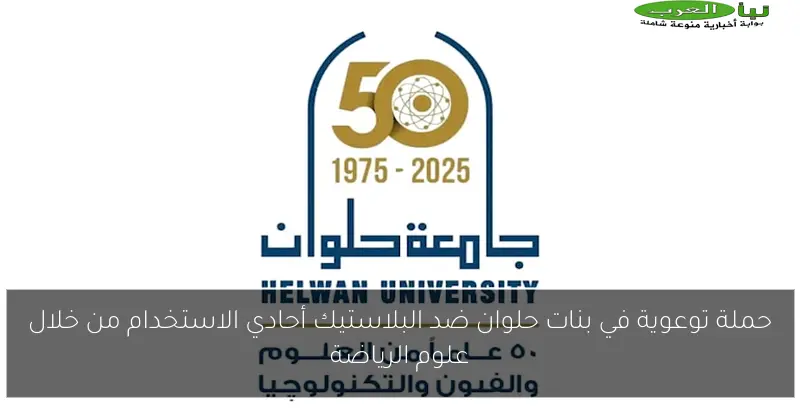 حملة توعوية في بنات حلوان ضد البلاستيك أحادي الاستخدام من خلال علوم الرياضة