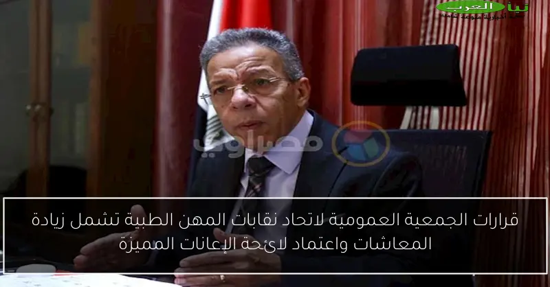 قرارات الجمعية العمومية لاتحاد نقابات المهن الطبية تشمل زيادة المعاشات واعتماد لائحة الإعانات المميزة