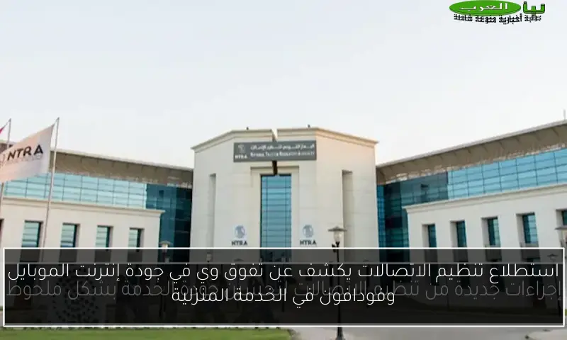 استطلاع تنظيم الاتصالات يكشف عن تفوق وي في جودة إنترنت الموبايل وفودافون في الخدمة المنزلية