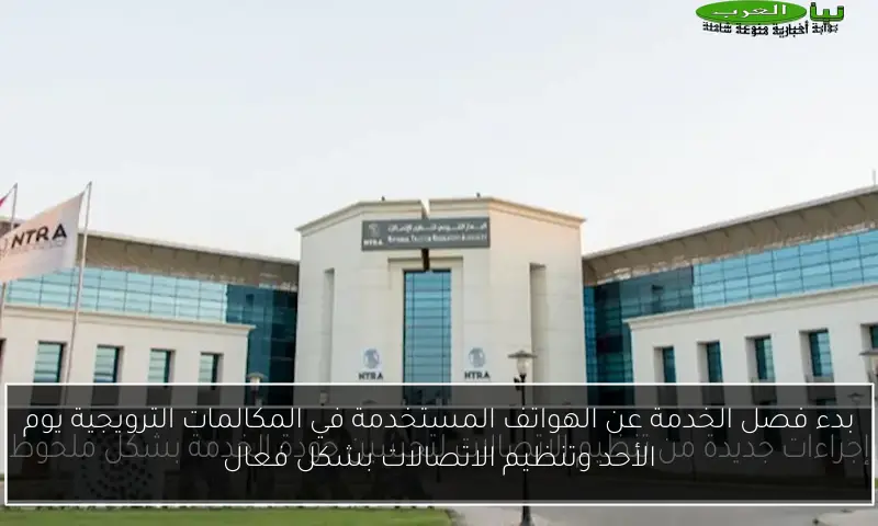 بدء فصل الخدمة عن الهواتف المستخدمة في المكالمات الترويجية يوم الأحد وتنظيم الاتصالات بشكل فعال