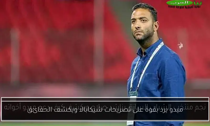 ميدو يرد بقوة على تصريحات شيكابالا ويكشف الحقائق