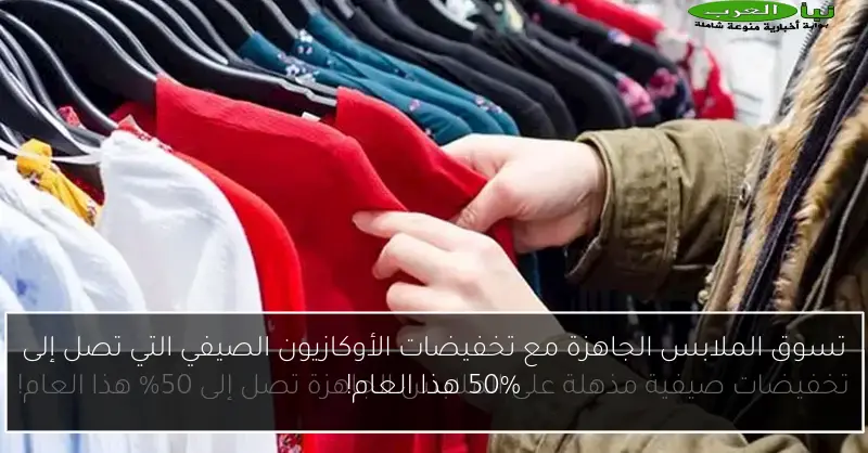 تسوق الملابس الجاهزة مع تخفيضات الأوكازيون الصيفي التي تصل إلى 50% هذا العام!