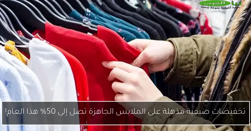 تخفيضات صيفية مذهلة على الملابس الجاهزة تصل إلى 50% هذا العام!