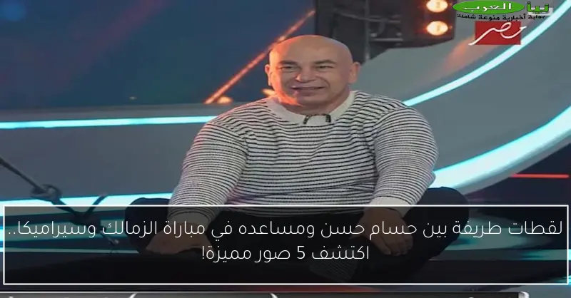 لقطات طريفة بين حسام حسن ومساعده في مباراة الزمالك وسيراميكا.. اكتشف 5 صور مميزة!