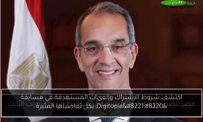 اكتشف شروط الاشتراك والفئات المستهدفة في مسابقة “Digitopia” بكل تفاصيلها المثيرة