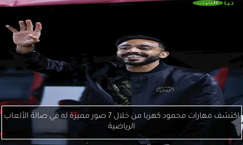 اكتشف مهارات محمود كهربا من خلال 7 صور مميزة له في صالة الألعاب الرياضية