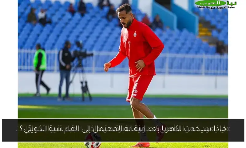 ماذا سيحدث لكهربا بعد انتقاله المحتمل إلى القادسية الكويتي؟