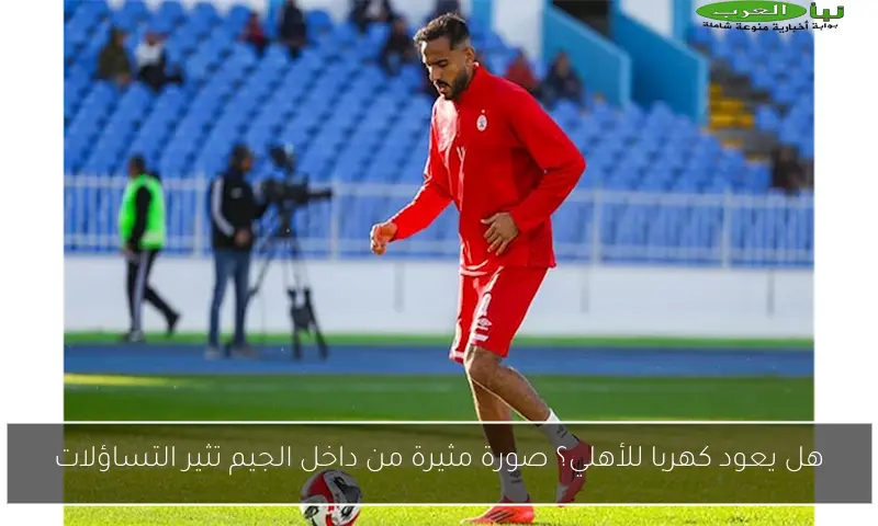هل يعود كهربا للأهلي؟ صورة مثيرة من داخل الجيم تثير التساؤلات